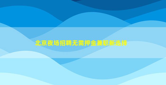 汕尾酒吧招聘