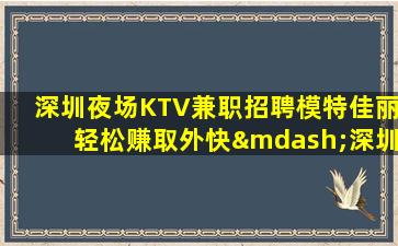 济宁夜总会招聘